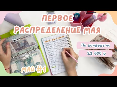 Видео: Первое распределение денег МАЙ | Пустые конверты