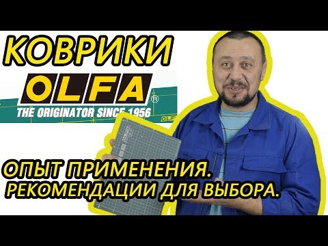 Видео: Коврики olfa. Опыт применения  Рекомендации по применению