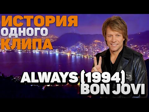 Видео: ALWAYS/BON JOVI (1994). КАК СОЗДАВАЛИ ЛЕГЕНДАРНЫЙ ВИДЕОКЛИП? ИСТОРИЯ ШЕДЕВРА!