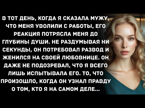 Видео: В тот день, когда я сказала мужу, что меня уволили с работы, его реакция потрясла меня до глубины...