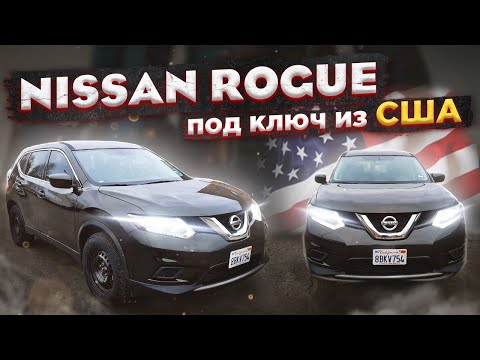 Видео: Nissan Rogue 2016 год 42 тыс пробега - что вышло под ключ в итоге по пригону авто из США?