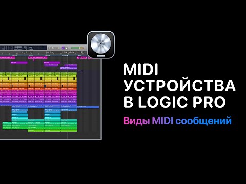 Видео: MIDI устройства в Logic Pro. Виды MIDI сообщений [Logic Pro Help]