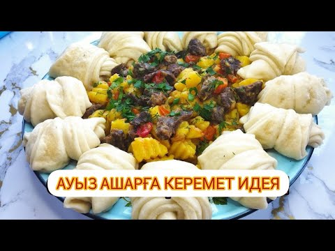 Видео: АУЫЗ АШАРҒА КЕРЕМЕТ ИДЕЯ😍| ӨТЕ ОҢАЙ ӘРІ ДӘМДІ ТАҒАМ😋
