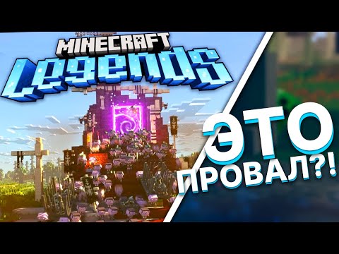Видео: Minecraft Legends ПРОРЫВ или ПРОВАЛ ?!
