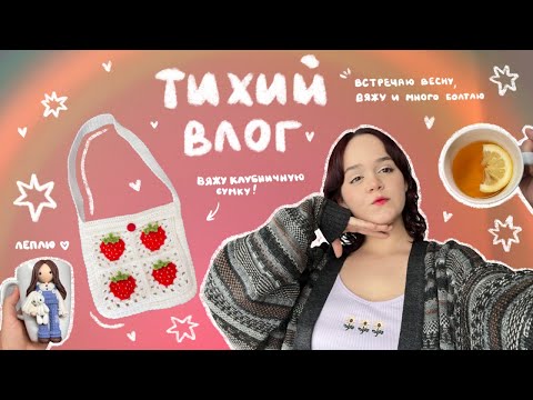 Видео: влог: вяжу сумку, леплю и болтаю | тихие домашние будни