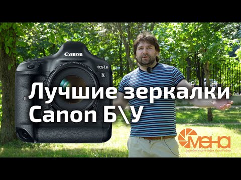 Видео: Лучшие зеркалки Canon бу