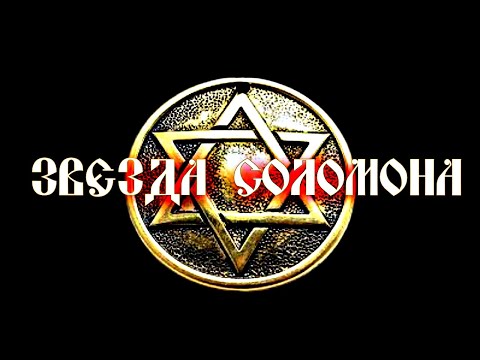 Видео: ЧТО ТАКОЕ АМУЛЕТ ЗВЕЗДА СОЛОМОНА | ЗНАЧЕНИЕ ТАЛИСМАНА