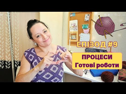 Видео: Епізод 9. Процеси. Готові роботи.