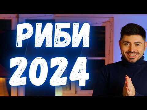 Видео: РИБИ Годишен Хороскоп 2024 - Асцендент Риби, Луна в Риби