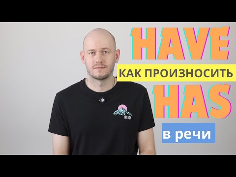 Видео: КАК ПОНИМАТЬ have / has НА СЛУХ?