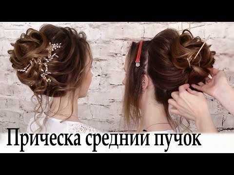 Видео: Прическа средний пучок урок№33