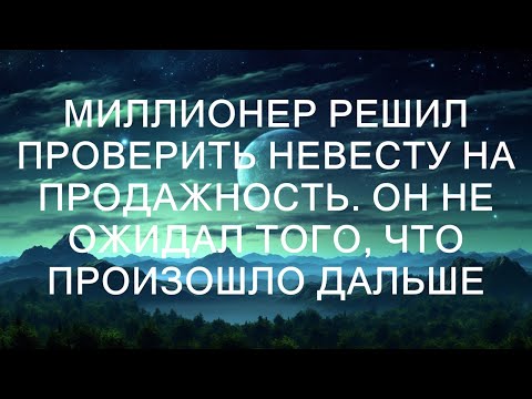 Видео: Богач испытал невесту на верность и был поражен результатом