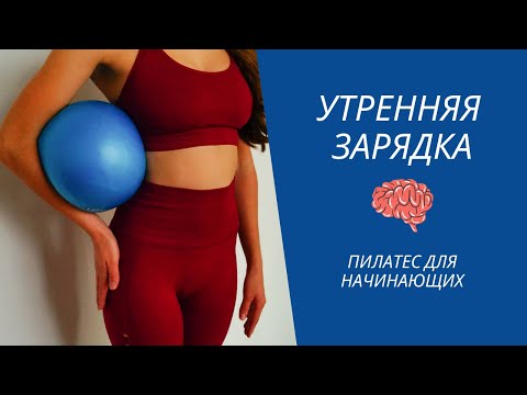 Видео: Утренняя зарядка. Пилатес. Утренний ритуал. #2