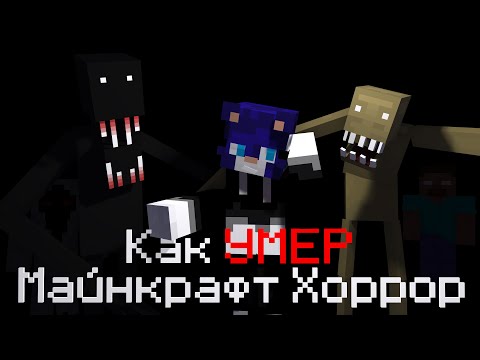 Видео: Как умер Майнкрафт хоррор? / Как пугает Майнкрафт