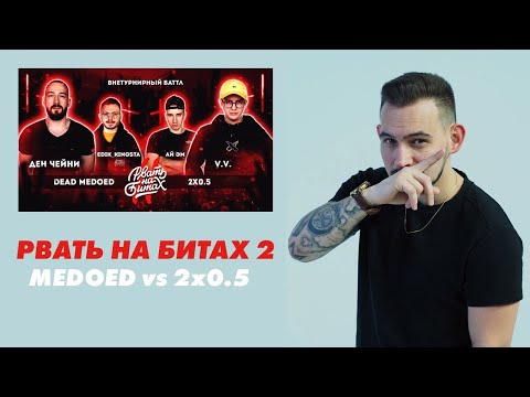 Видео: РЕАКЦИЯ РВАТЬ НА БИТАХ 2 ДЕН ЧЕЙНИ & EDIK_KINGSTA vs V.V. & АЙ ЭМ (DEAD MEDOED vs 2x0.5)