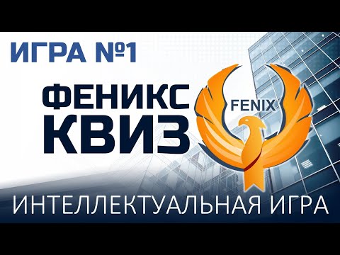 Видео: Феникс Квиз №1
