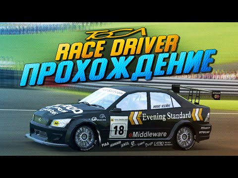 Видео: НАЧАЛО КАРЬЕРЫ АМБИЦИОЗНОГО ГОНЩИКА! ЛЕГЕНДАРНАЯ ИГРА ДЕТСТВА! ▶Прохождение #1◀ TOCA Race Driver 1