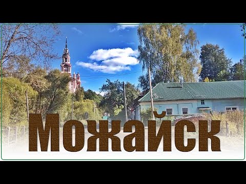 Видео: Можайск