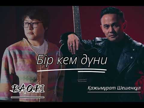 Видео: Бір кем дүние. Қажымұрат&BAQBI #kajimurat