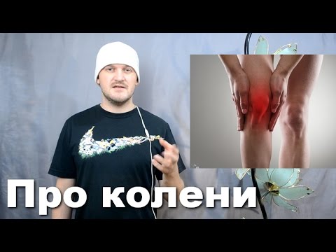 Видео: Как сберечь колени