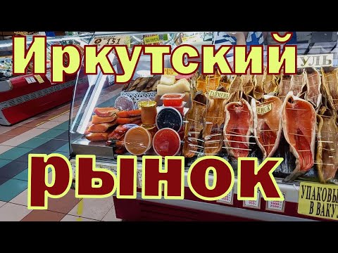 Видео: Иркутский рынок. Настоящий "Рог изобилия". Тут есть всё и даже больше !