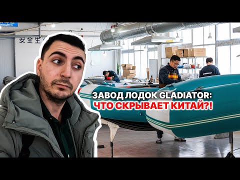 Видео: Что происходит на заводе Gladiator в Китае? Этого никогда не показывали!