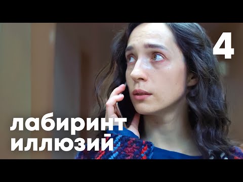 Видео: Лабиринт иллюзий | Серия 4