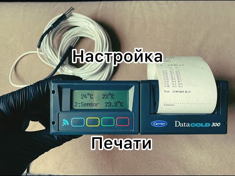 Видео: Настройка печати Carrier Datacold 300   HD 1080p