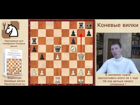 Видео: ШАХМАТЫ. КОНЕВЫЕ ВИЛКИ. ЗАЩИТА КАРО-КАНН. ДОМАШНЕЕ ЗАДАНИЕ