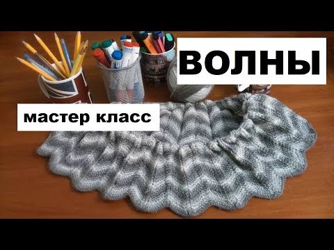 Видео: ЗИГЗАГИ || ВОЛНЫ || СМОТРИМ ЖУРНАЛЫ || ВЫБИРАЕМ УЗОР