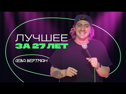Видео: Сева Вертман - «Лучшее за 27 лет» | стендап-концерт 2025 | stand up comedy special 2025