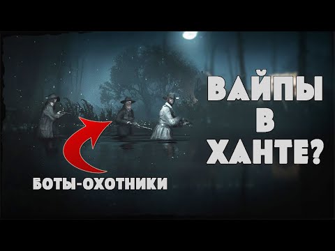 Видео: БОТЫ-ОХОТНИКИ И ВАЙПЫ СОБИРАЮТСЯ ДОБАВИТЬ В HUNT SHOWDOWN? ОТВЕТ РАЗРАБОВ