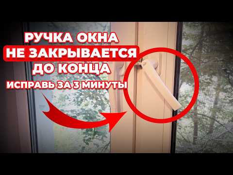 Видео: СДЕЛАЙ ТАК и ручка окна закроется ДО КОНЦА! Самый простой метод