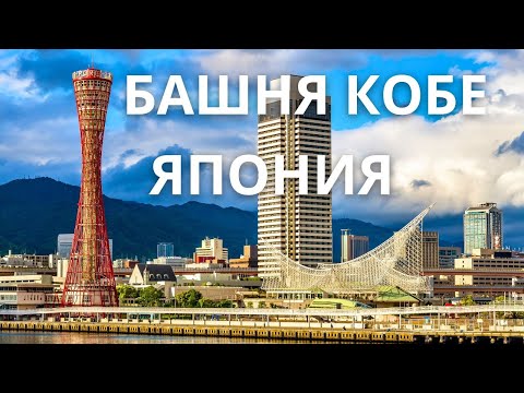 Видео: Башня Кобе: незабываемые впечатления и панорамные виды!