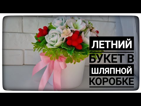 Видео: Мыловарение. Сборка летнего букета в шляпной коробке из Роз, Ежевики и Альстормерии.