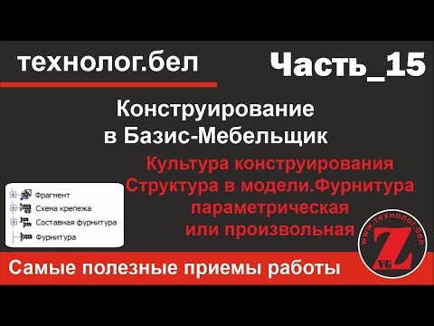 Видео: Культура конструирования Базис Мебельщик, Салон (Фурнитура параметрическая, произвольная, фрагменты)