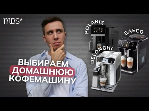 Видео: Какую кофемашину выбрать? | DeLonghi PrimaDonna Elite, Polaris PACM 2080AC, Saeco GRANAROMA SM6580