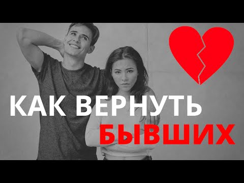 Видео: КАК ВЕРНУТЬ БЫВШИХ? СРОЧНО ❗️