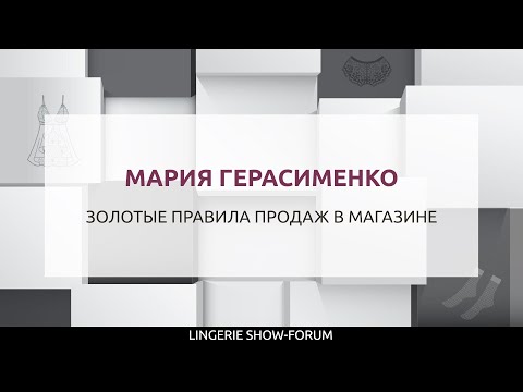 Видео: Золотые правила продаж в магазине нижнего белья