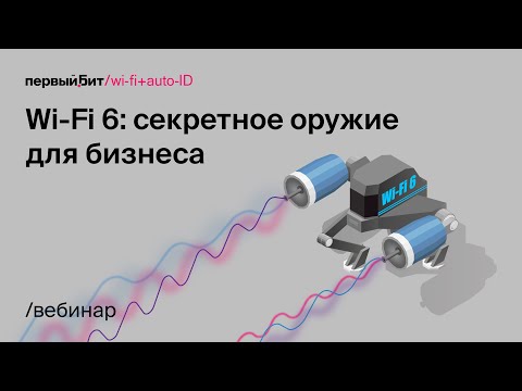 Видео: Wi Fi 6: секретное оружие для бизнеса