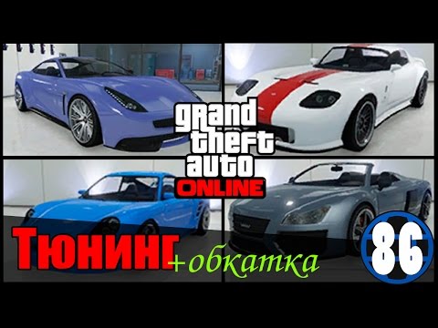 Видео: GTA 5 Тюнинг тачек + обкатка! Pfister, Obey 9F, Banshee, Dewbauchee Massacro.