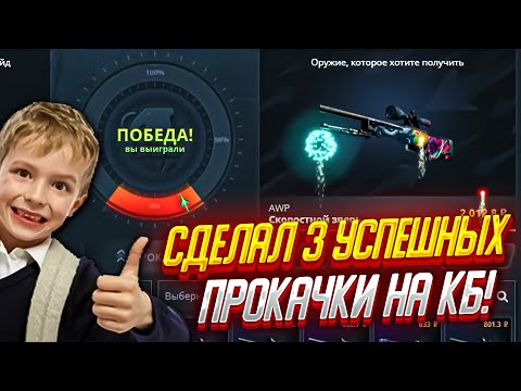 Видео: СДЕЛАЛ 3 УСПЕШНЫХ ПРОКАЧКИ ПОДПИСЧИКОВ НА КЕЙС БАТЛЕ