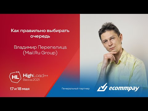 Видео: Как правильно выбирать очередь / Владимир Перепелица (Mail.Ru Group)