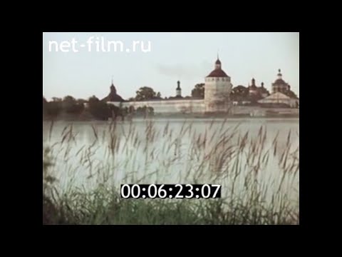 Видео: 1989г. город Кириллов. Кирилло- Белозерский монастырь.  Вологодская обл.