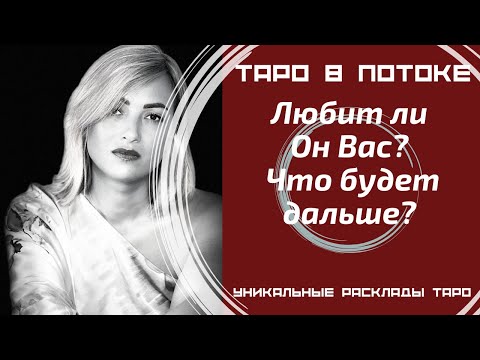 Видео: Любит ли он Вас? Что будет дальше?