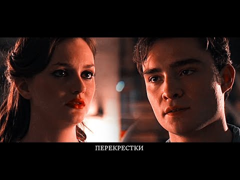 Видео: CHUCK&BLAIR//ПЕРЕКРЕСТКИ