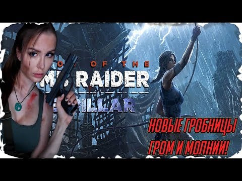 Видео: НОВОЕ ДЛС ► Shadow of the Tomb Raider DLC The Pillar Полное Прохождение