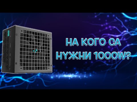 Видео: DeepCool PX1000G - новите ATX3.0 захранвания са тук!