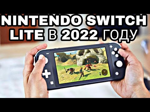 Видео: ОБЗОР NINTENDO SWITCH LITE В 2022 ГОДУ | КАКУЮ ВЫБРАТЬ ВЕРСИЮ SWITCH