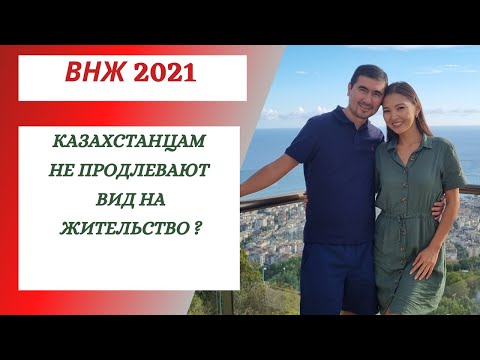 Видео: 2021- КАЗАХСТАНЦАМ НЕ ПРОДЛЕВАЮТ ВНЖ? НОВЫЕ ПРАВИЛА В ТУРЦИИ? СКОЛЬКО СТОИТ ВНЖ? #внжвтурции #аланья